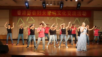 香港新會(huì)婦女共敘情誼，文化藝術(shù)交流活動(dòng)圓滿成功