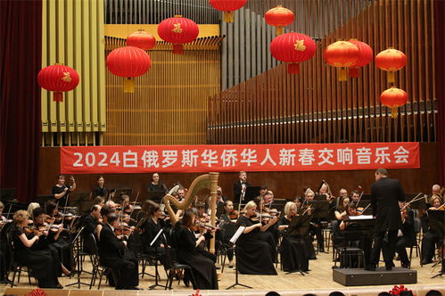 2024溫暖迎春 白俄羅斯華僑華人新春交響音樂(lè)會(huì)在明斯克奏響中華情